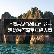 “周末游飞海口”这一活动为何深受年轻人青睐?(图2) “周末游飞海口”这一活动为何深受年轻人青睐?(图2)