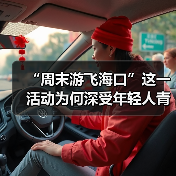 “周末游飞海口”这一活动为何深受年轻人青