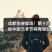 成都重磅登场!第十四届中国艺术节将有哪些精彩亮点?(图4) 成都重磅登场!第十四届中国艺术节将有哪些精彩亮点?(图4)