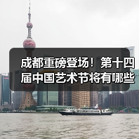 成都重磅登场！第十四届中国艺术节将有哪些