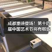 成都重磅登场!第十四届中国艺术节将有哪些精彩亮点?(图2) 成都重磅登场!第十四届中国艺术节将有哪些精彩亮点?(图2)