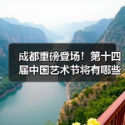 成都重磅登场!第十四届中国艺术节将有哪些精彩亮点?(图3) 成都重磅登场!第十四届中国艺术节将有哪些精彩亮点?(图3)