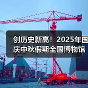 创历史新高！2025年国庆中秋假期全国博物馆接待观众近8630万人次(图2)