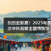 创历史新高！2025年国庆中秋假期全国博物馆接待观众近8630万人次(图3)