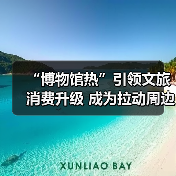 “博物馆热”引领文旅消费升级 成为拉动周边消费、片区文商旅融合新引擎(图4) “博物馆热”引领文旅消费升级 成为拉动周边消费、片区文商旅融合新引擎(图4)