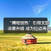 “博物馆热”引领文旅消费升级 成为拉动周边消费、片区文商旅融合新引擎(图2) “博物馆热”引领文旅消费升级 成为拉动周边消费、片区文商旅融合新引擎(图2)