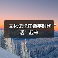 文化记忆在数字时代“活”起来(图4) 文化记忆在数字时代“活”起来(图4)
