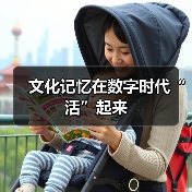 文化记忆在数字时代“活”起来(图3) 文化记忆在数字时代“活”起来(图3)