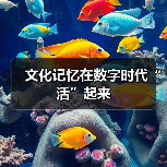 文化记忆在数字时代“活”起来