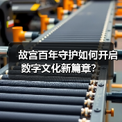 故宫百年守护如何开启数字文化新篇章?(图2) 故宫百年守护如何开启数字文化新篇章?(图2)