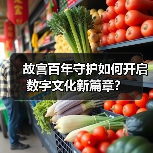 故宫百年守护如何开启数字文化新篇章？