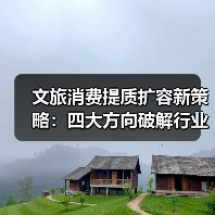 文旅消费提质扩容新策略：四大方向破解行业