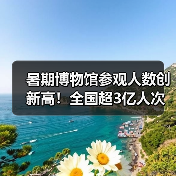 暑期博物馆参观人数创新高!全国超3亿人次爆棚(图4) 暑期博物馆参观人数创新高!全国超3亿人次爆棚(图4)