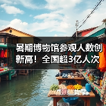 暑期博物馆参观人数创新高!全国超3亿人次爆棚(图1) 暑期博物馆参观人数创新高!全国超3亿人次爆棚(图1)