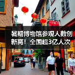 暑期博物馆参观人数创新高!全国超3亿人次爆棚(图2) 暑期博物馆参观人数创新高!全国超3亿人次爆棚(图2)