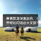赛事旅游深度融合，小票根如何撬动大文旅？