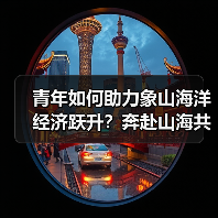 青年如何助力象山海洋经济跃升？奔赴山海共