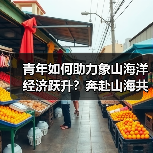 青年如何助力象山海洋经济跃升？奔赴山海共创未来(图4)