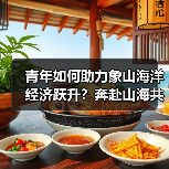 青年如何助力象山海洋经济跃升？奔赴山海共创未来(图2)