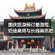 国庆旅游预订量激增，短途高频与长线高质趋