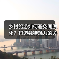 乡村旅游如何避免同质化?打造独特魅力的关键秘诀(图4) 乡村旅游如何避免同质化?打造独特魅力的关键秘诀(图4)