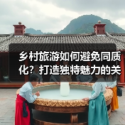 乡村旅游如何避免同质化？打造独特魅力的关