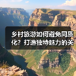乡村旅游如何避免同质化?打造独特魅力的关键秘诀(图3) 乡村旅游如何避免同质化?打造独特魅力的关键秘诀(图3)