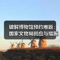 破解博物馆预约难题：国家文物局回应与措施