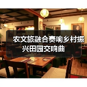 农文旅融合奏响乡村振兴田园交响曲(图4) 农文旅融合奏响乡村振兴田园交响曲(图4)