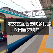 农文旅融合奏响乡村振兴田园交响曲(图3) 农文旅融合奏响乡村振兴田园交响曲(图3)