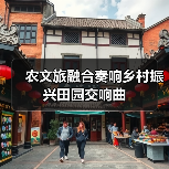 农文旅融合奏响乡村振兴田园交响曲
