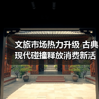 文旅市场热力升级 古典现代碰撞释放消费新活力(图2) 文旅市场热力升级 古典现代碰撞释放消费新活力(图2)