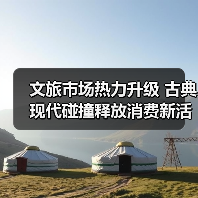 文旅市场热力升级 古典现代碰撞释放消费新活力(图3) 文旅市场热力升级 古典现代碰撞释放消费新活力(图3)