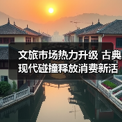 文旅市场热力升级 古典现代碰撞释放消费新活力(图4) 文旅市场热力升级 古典现代碰撞释放消费新活力(图4)