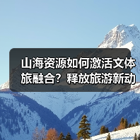 山海资源如何激活文体旅融合？释放旅游新动