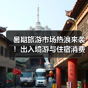 暑期旅游市场热浪来袭！出入境游与住宿消费升级引爆热度(图3)