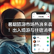 暑期旅游市场热浪来袭！出入境游与住宿消费升级引爆热度(图2)