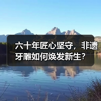 六十年匠心坚守,非遗牙雕如何焕发新生?(图1) 六十年匠心坚守,非遗牙雕如何焕发新生?(图1)