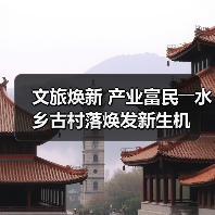 文旅焕新 产业富民――水乡古村落焕发新生机(图2) 文旅焕新 产业富民――水乡古村落焕发新生机(图2)