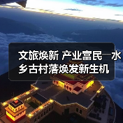 文旅焕新 产业富民――水乡古村落焕发新生机(图4) 文旅焕新 产业富民――水乡古村落焕发新生机(图4)