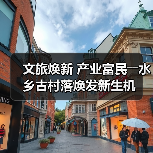 文旅焕新 产业富民――水乡古村落焕发新生
