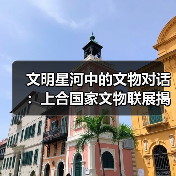 文明星河中的文物对话：上合国家文物联展揭