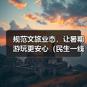 规范文旅业态，让暑期游玩更安心（民生一线）(图3)