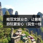 规范文旅业态，让暑期游玩更安心（民生一线）(图4)