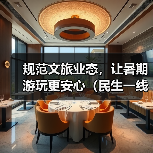 规范文旅业态，让暑期游玩更安心（民生一线