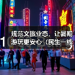 规范文旅业态，让暑期游玩更安心（民生一线）(图2)