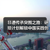 非遗传承突围之路：研培计划解锁中国实践创