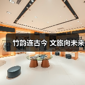 竹韵连古今 文旅向未来(图2) 竹韵连古今 文旅向未来(图2)