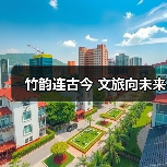 竹韵连古今 文旅向未来(图3) 竹韵连古今 文旅向未来(图3)