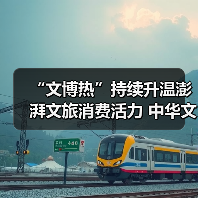 “文博热”持续升温澎湃文旅消费活力 中华文化魅力添彩“暑期经济”(图4) “文博热”持续升温澎湃文旅消费活力 中华文化魅力添彩“暑期经济”(图4)